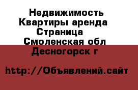 Недвижимость Квартиры аренда - Страница 2 . Смоленская обл.,Десногорск г.